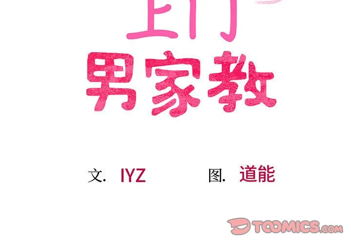 上门男家教 第8話 第 3 页