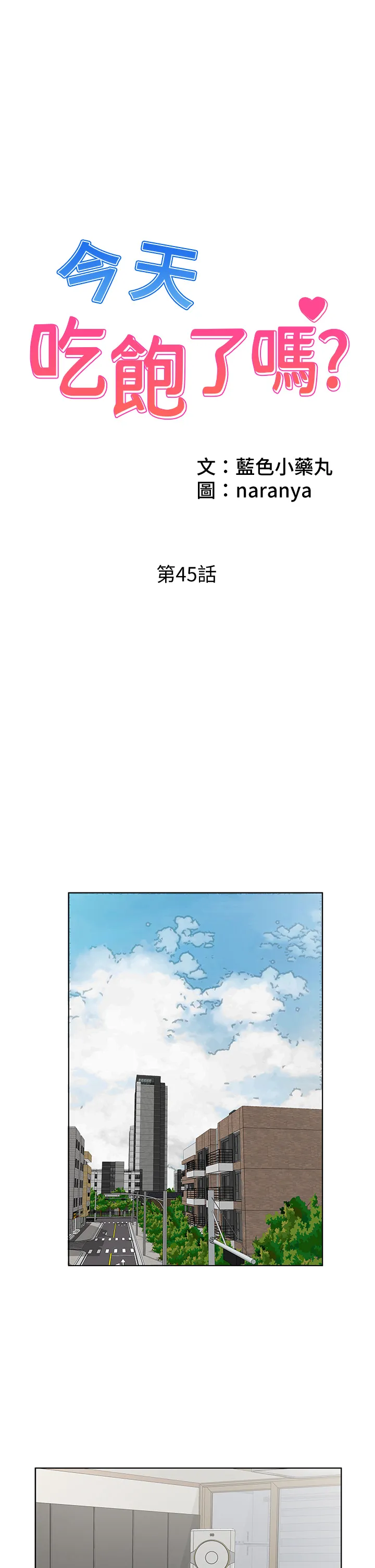 今天吃饱了吗? 第45話 - 盡情地放縱自我 第 1 页