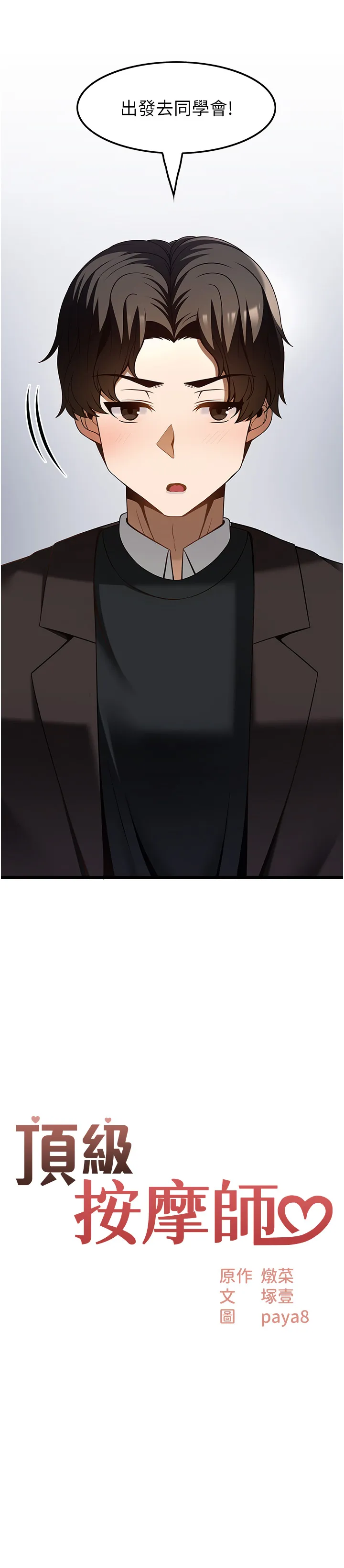顶级按摩师 第47話 - 對炫泰的復仇計畫 第 2 页