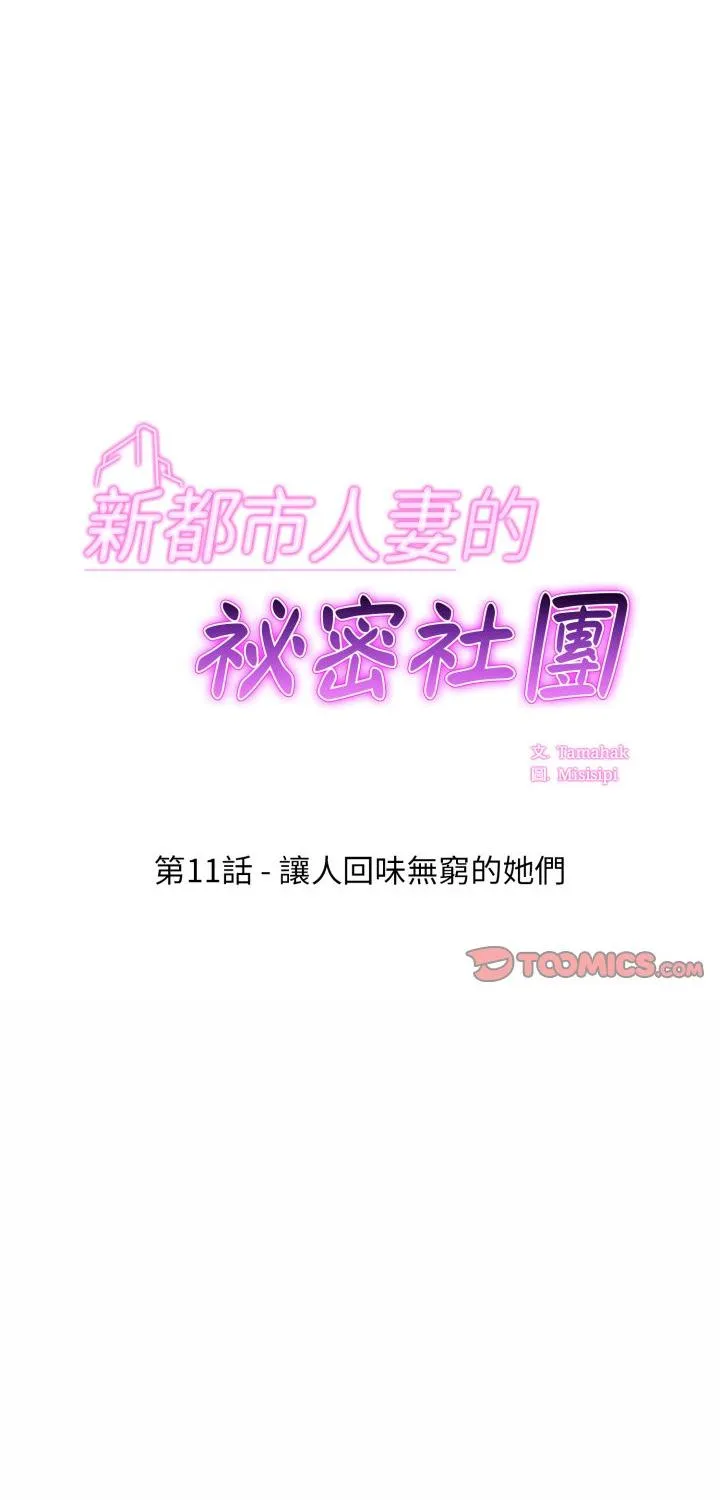 新都市人妻的秘密社团 第11話 第 1 页