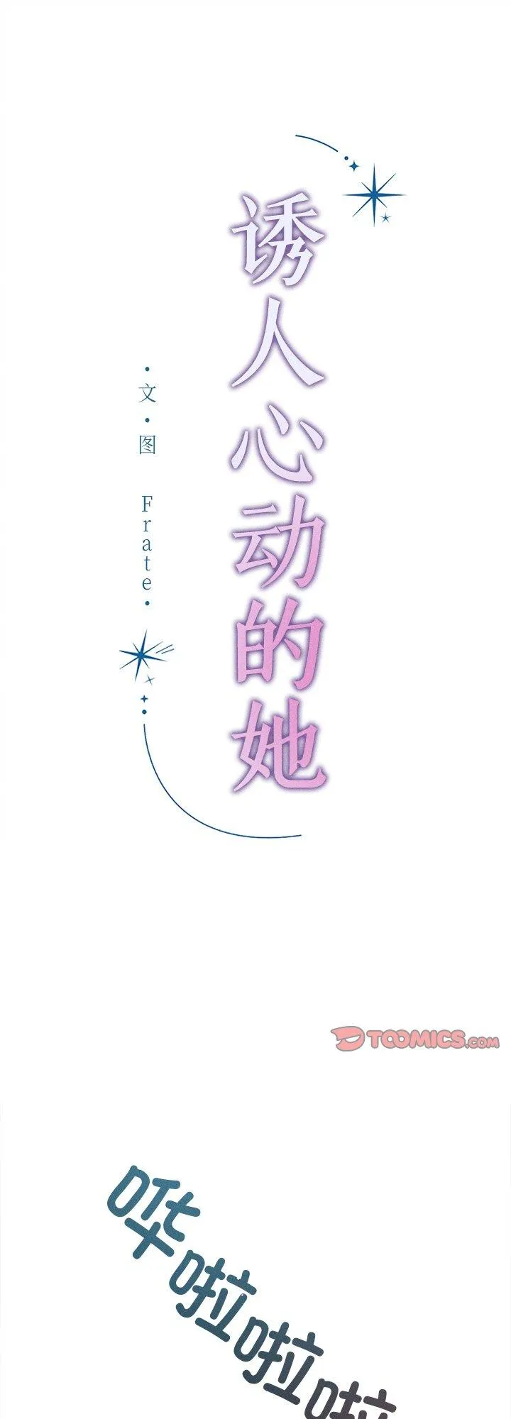 诱人心动的她 第2話 第 1 页