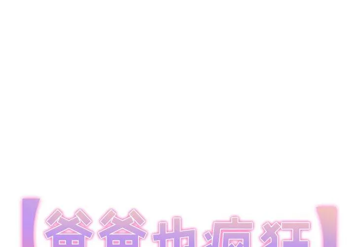 爸爸也疯狂 第42話 第 1 页