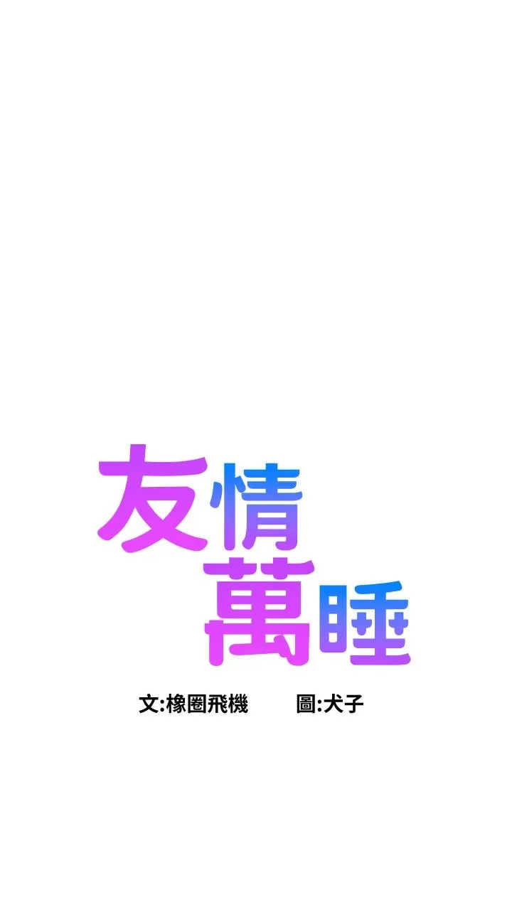 友情万睡 第33話 - 你害我全濕了! 第 3 页