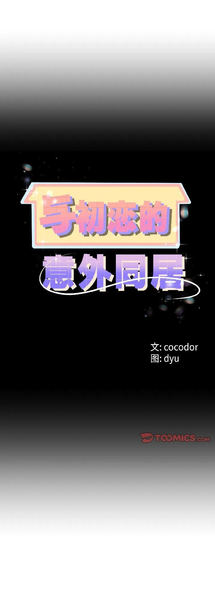 与初恋的意外同居 第42話 第 1 页