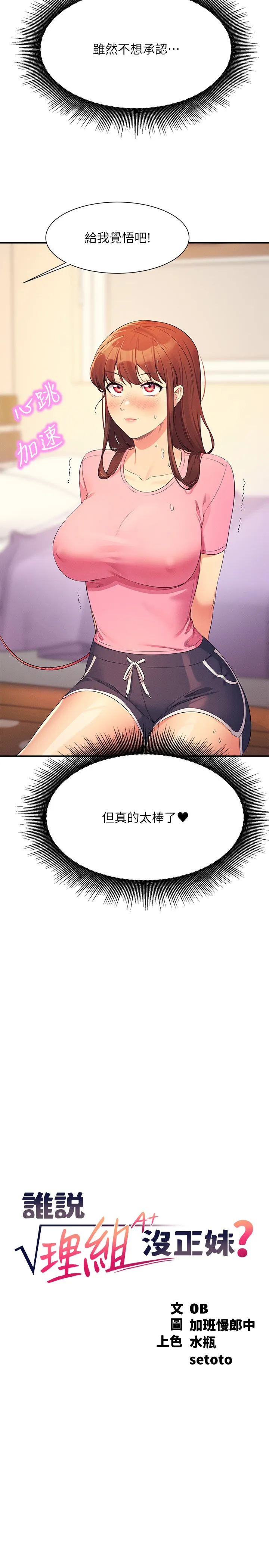 谁说理组没正妹? 第97話 - 一插進去就高潮 第 2 页