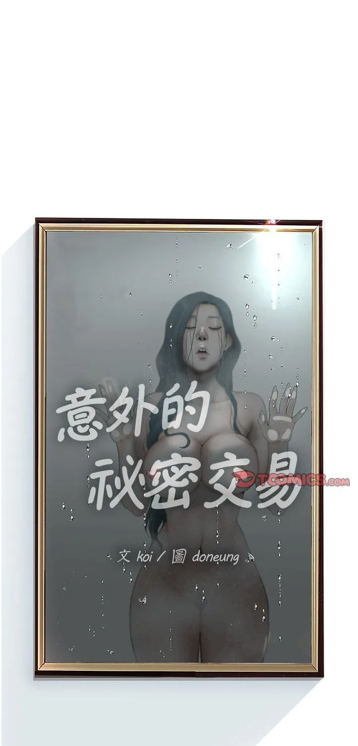 意外的秘密交易 第9話 第 1 页
