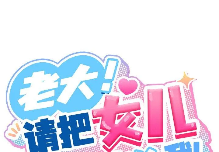 老大! 请把女儿交给我! 第71話 第 1 页