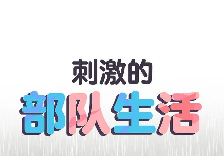 刺激的部队生活 第61話 第 2 页
