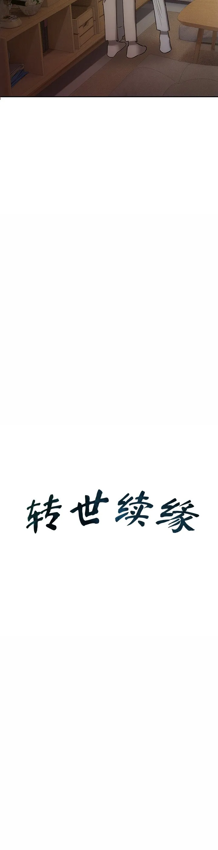 转世续缘 第22話 第 3 页