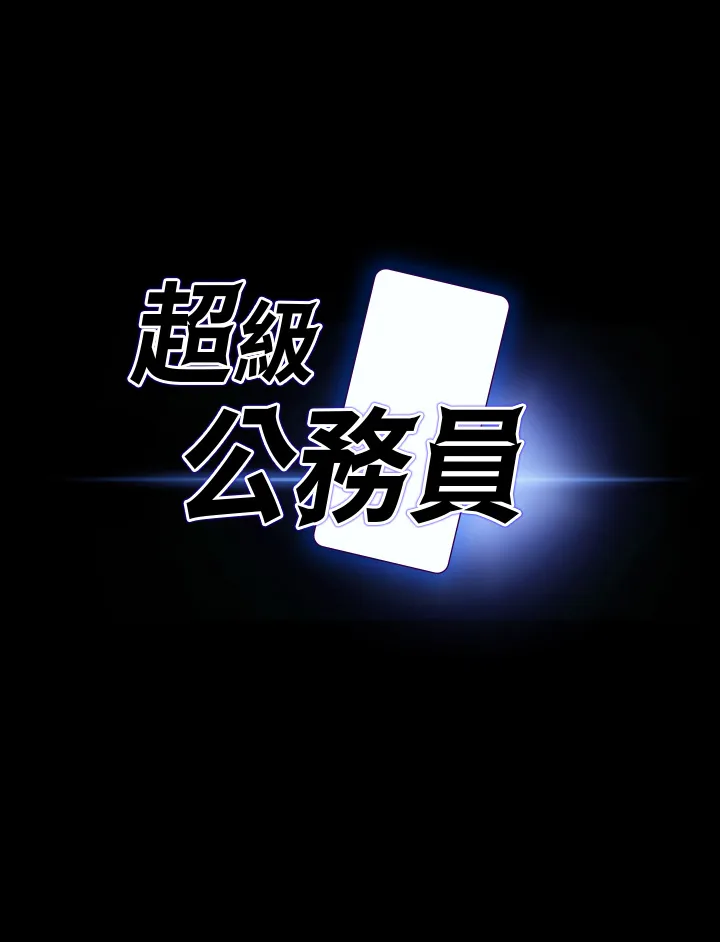 超级公务员 第85話 - 進攻吳悠秀的陰謀 第 3 页
