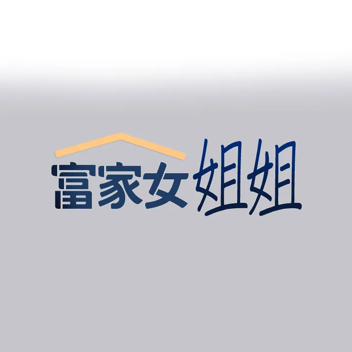 富家女姐姐 第93話 - 黏膩的精油性愛♥ 第 1 页