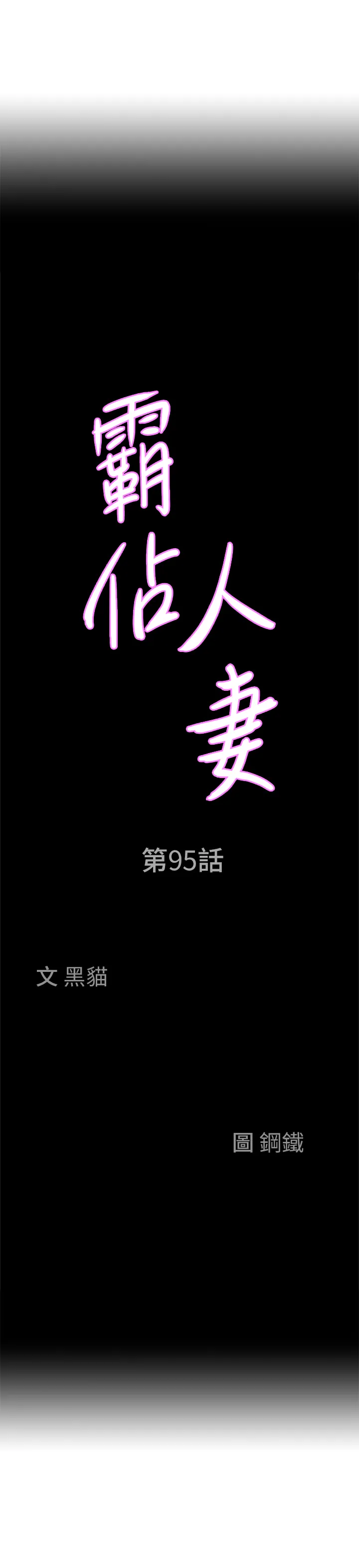 霸占人妻 第95話 - 苡安的海邊服務 第 3 页