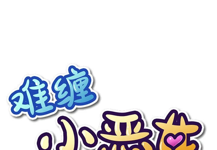 难缠小恶女 第58話 第 1 页
