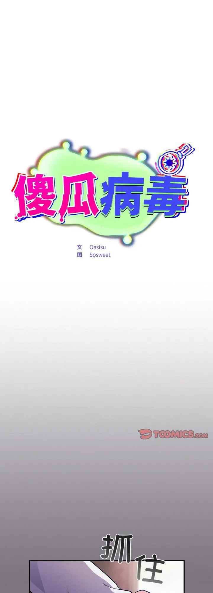 傻瓜病毒 第14話 第 1 页