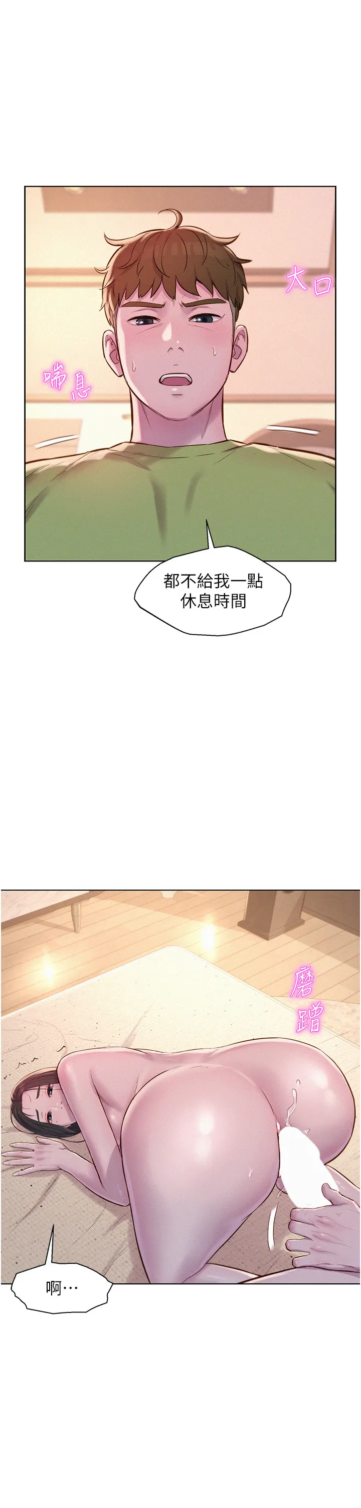 浪漫露营 第72話 - 三貼肉體盛宴 第 1 页