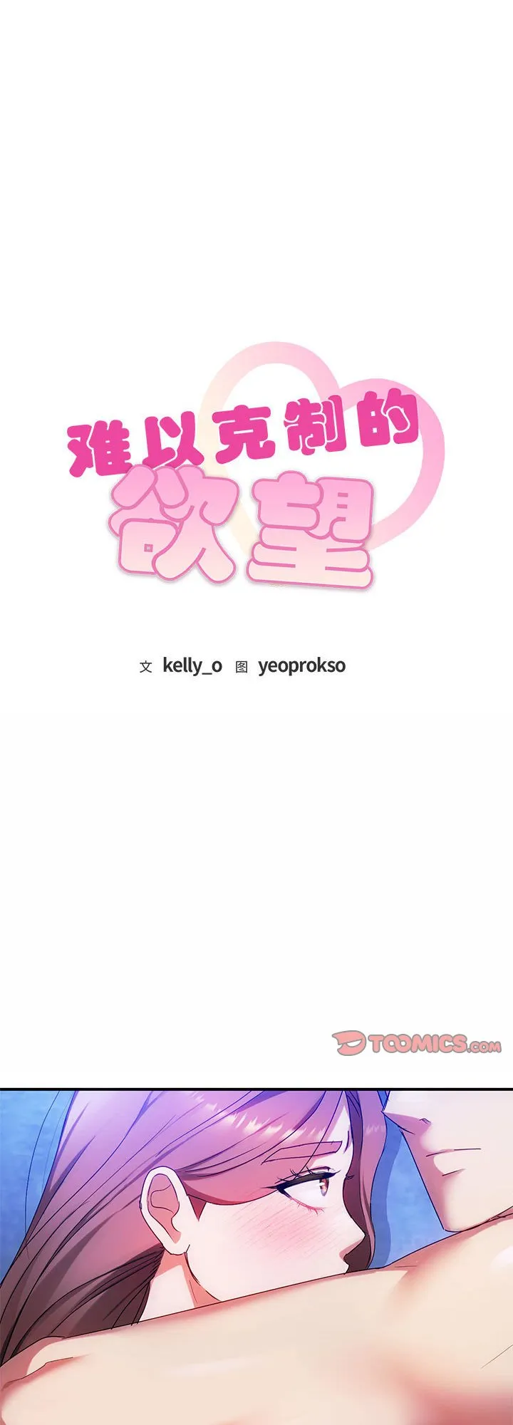 难以克制的欲望 第31話 第 1 页