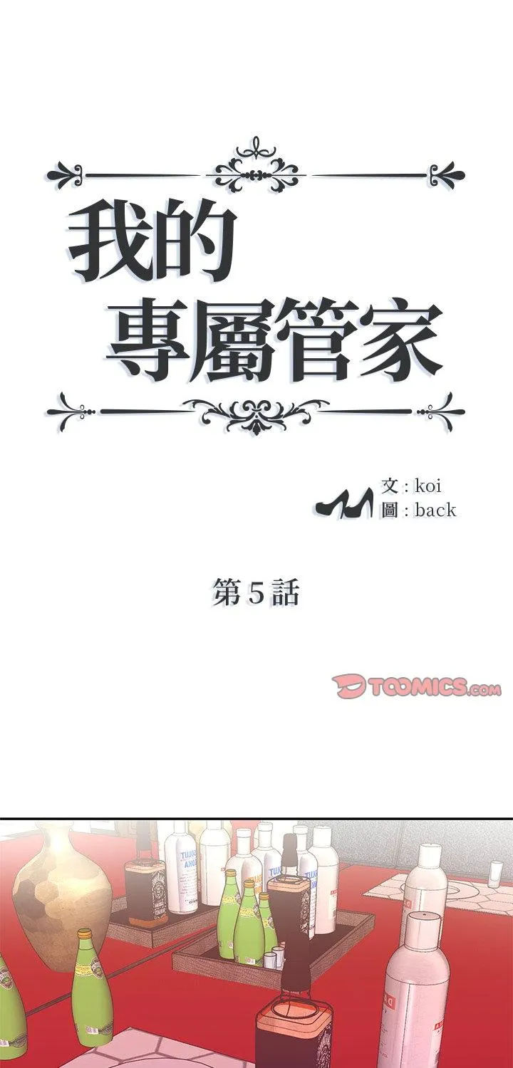 我的专属管家 第5話 第 1 页