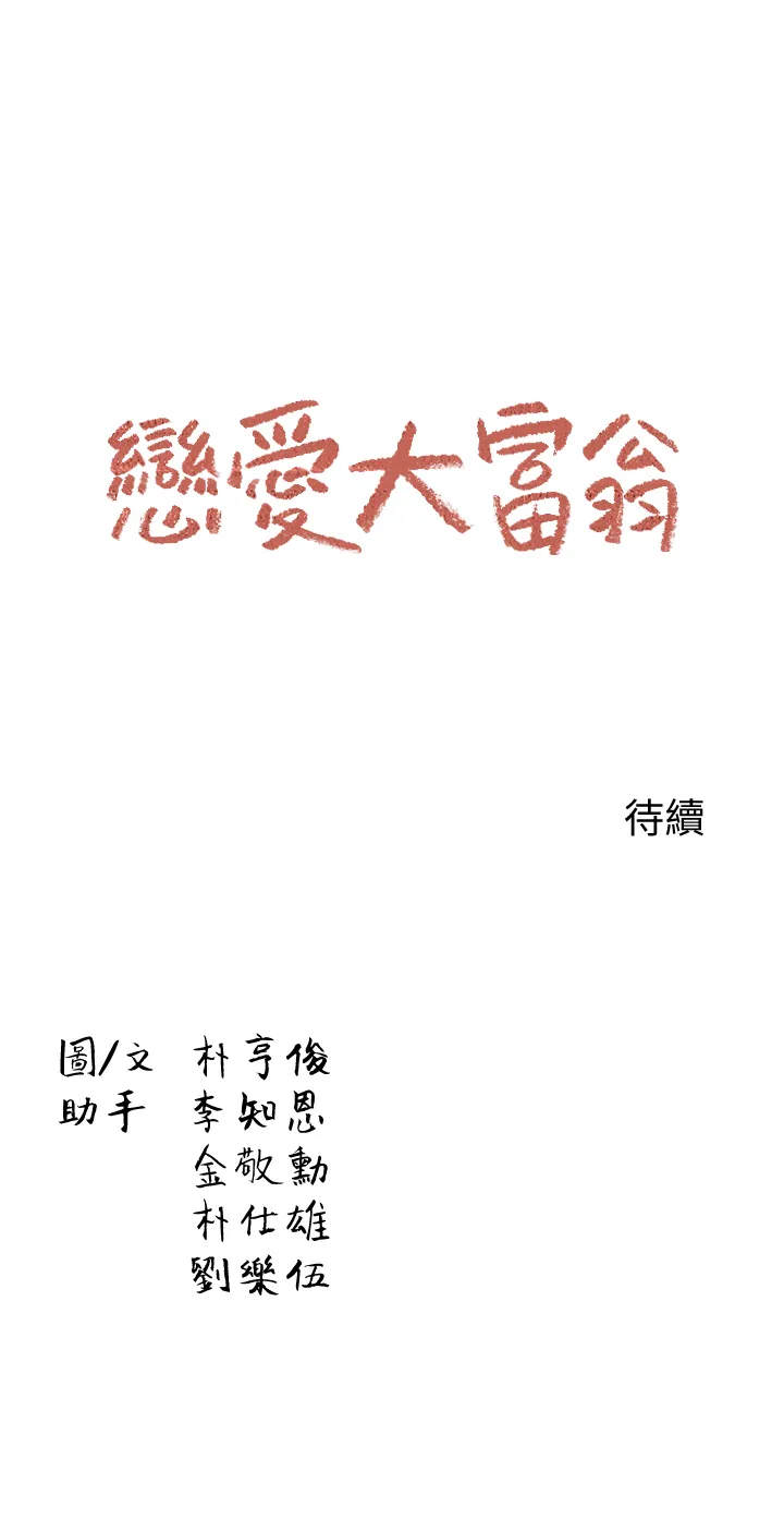 恋爱大富翁 第1話 - 成為有錢人之後全變了 第 54 页