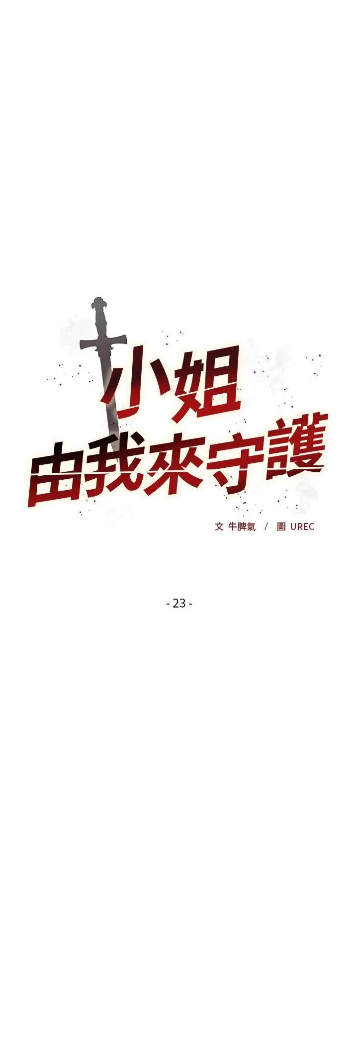 小姐由我来守护 第23話 第 3 页