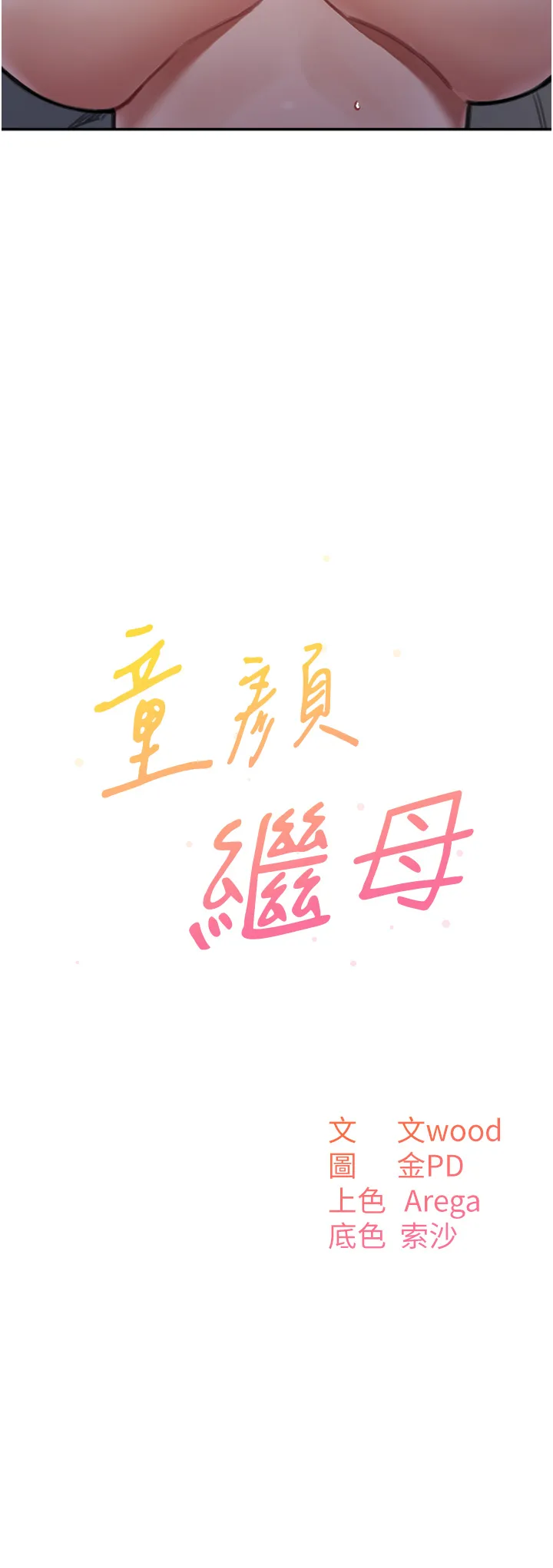 童颜继母 第27話 - 做到媽滿意為止 第 3 页