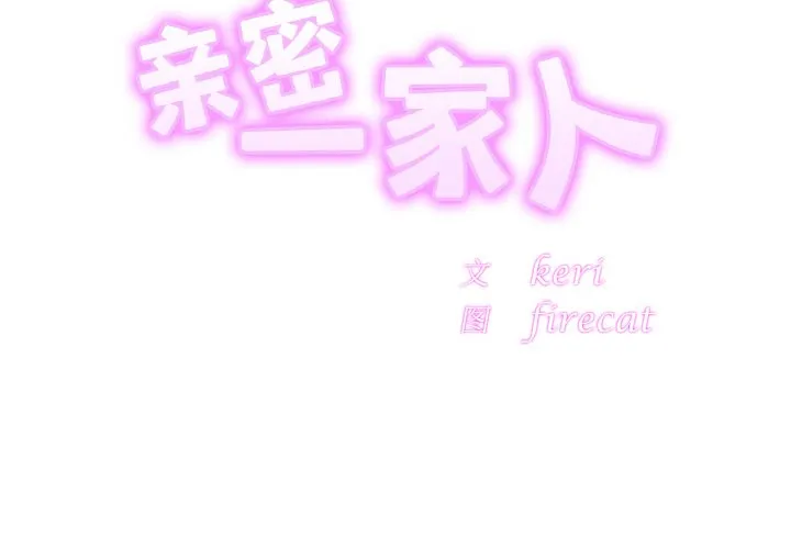 亲密一家人 第35話 第 2 页
