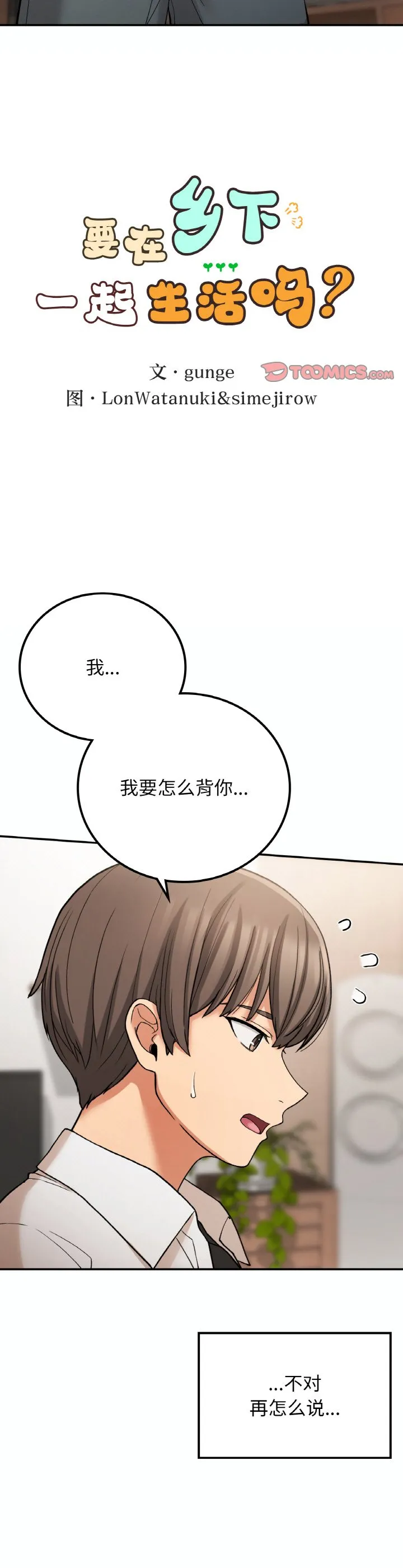 要在乡下一起生活吗 第14話 第 3 页