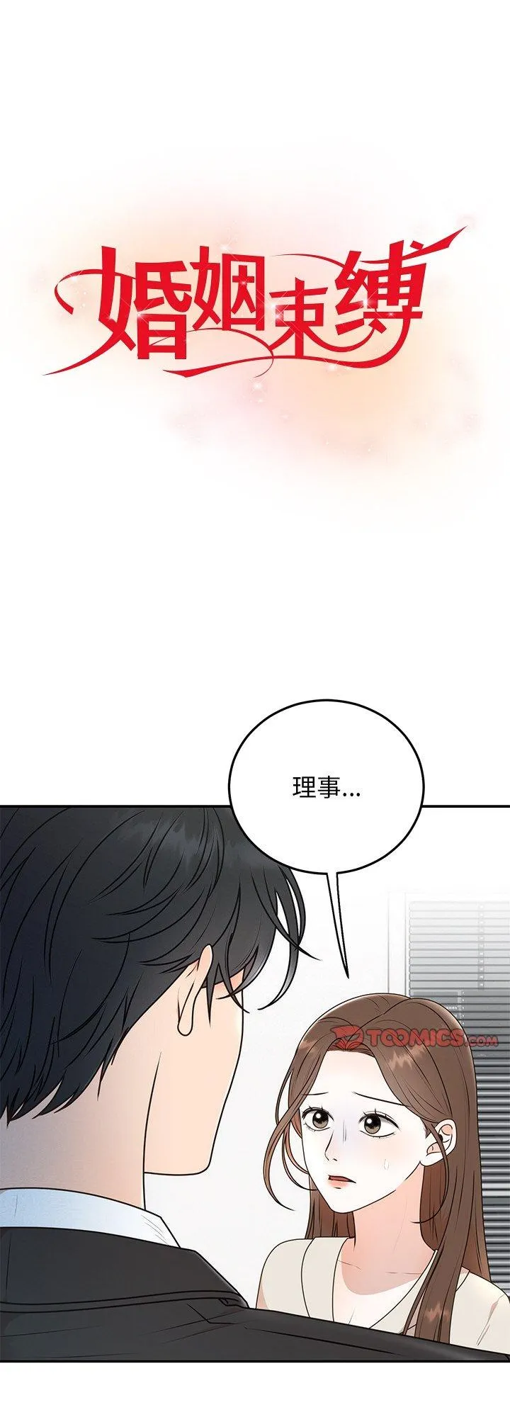 婚姻束缚 第16話 第 1 页