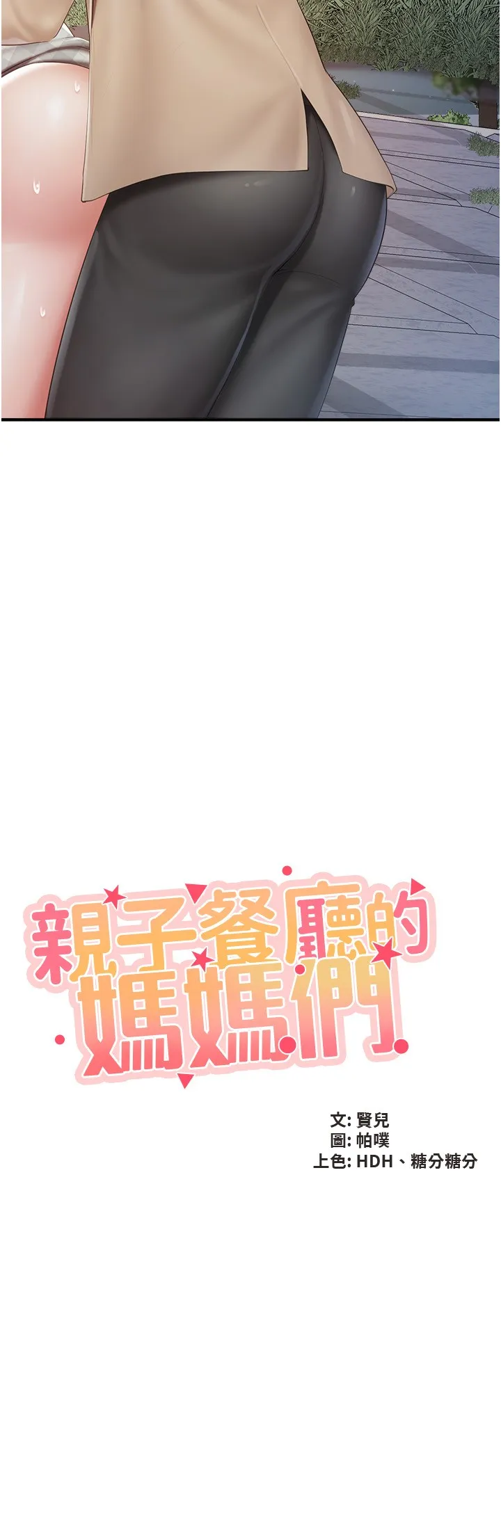 亲子餐厅的妈妈们 第94話 - 你有別的女人了嗎? 第 2 页