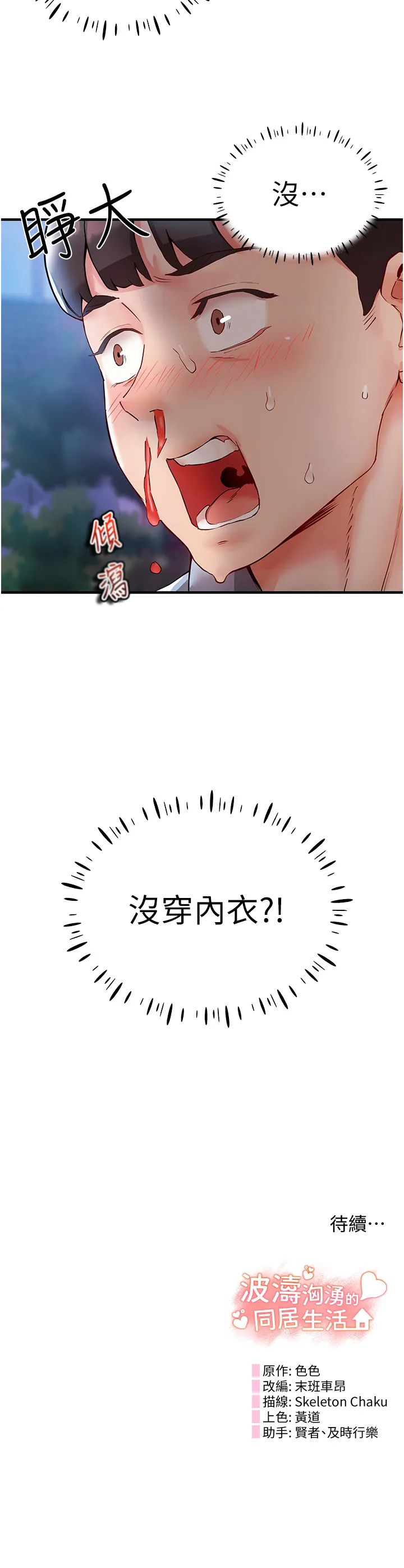 波涛汹涌的同居生活 第2話 - 波濤洶湧的同居生活 第 46 页