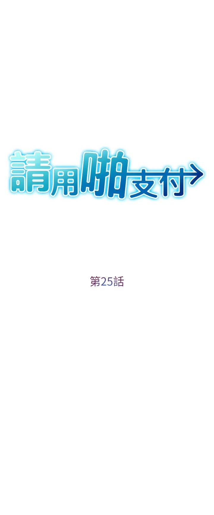 请用啪支付 第25話 - 受不了了，要上了! 第 3 页