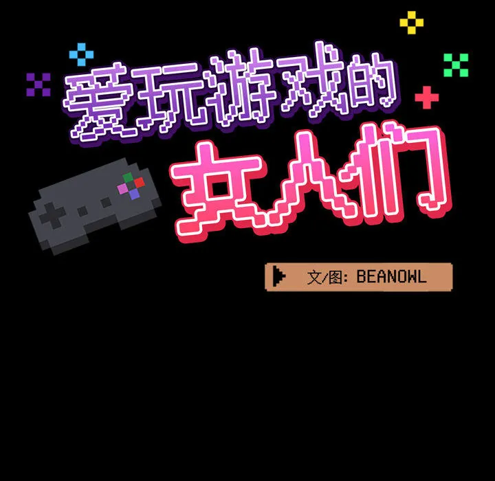 爱玩游戏的女人们 第2話 第 24 页