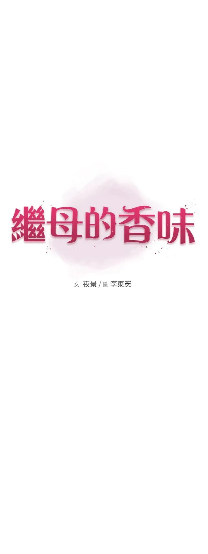 继母的香味 第98話 - 媽媽的奶好好吸 第 3 页