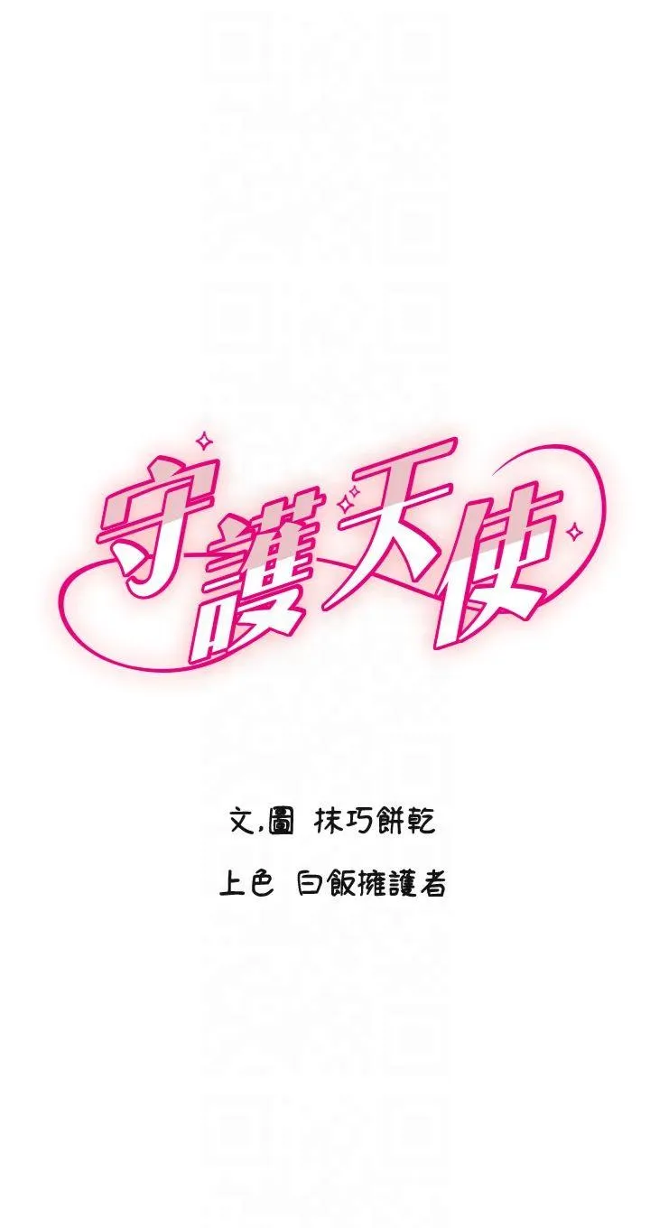 守护天使 第17話 - 妳平常就很美了 第 1 页