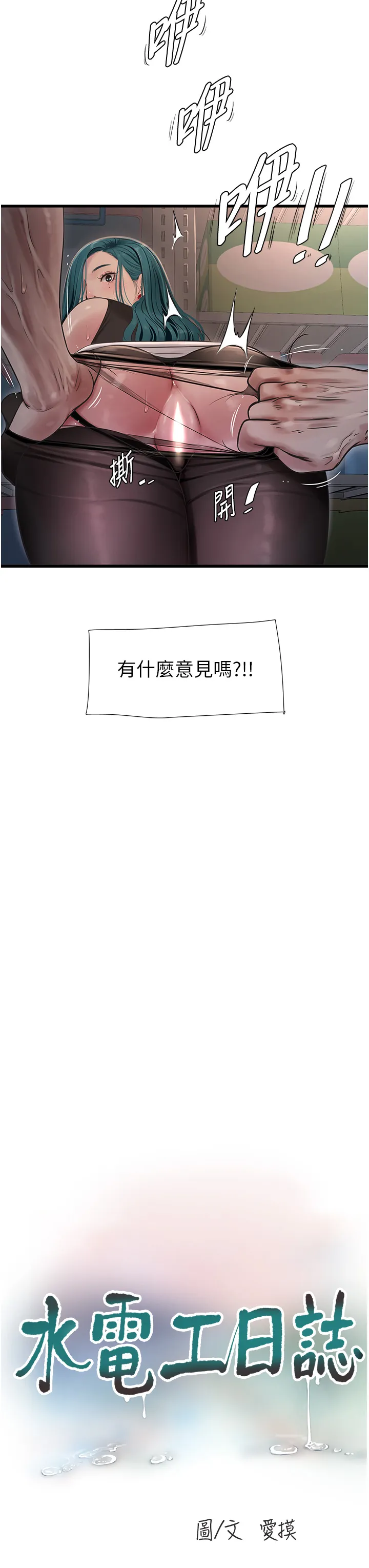水电工日志 第40話 - 抓穩，我要飆車囉! 第 3 页