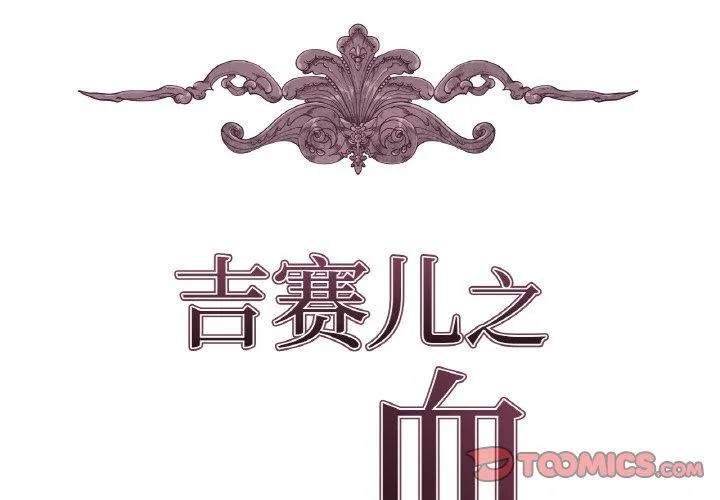 吉赛儿之血 第20話 第 2 页