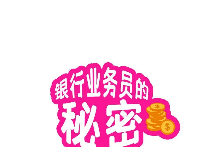 银行业务员的秘密 第4話 第 1 页