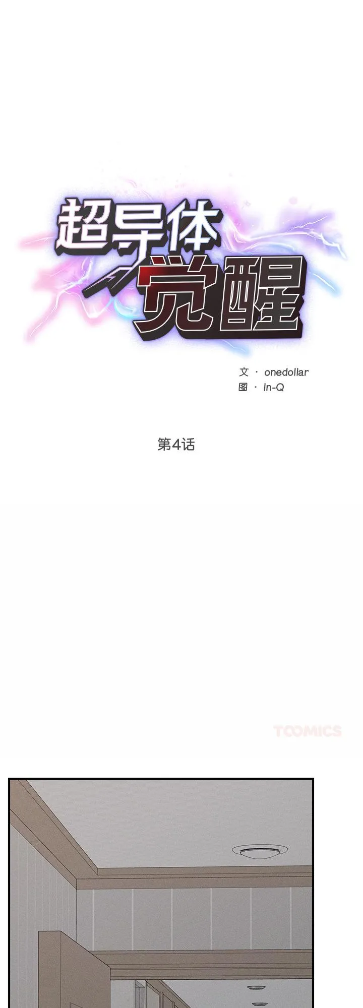 超导体觉醒 第4話 第 1 页