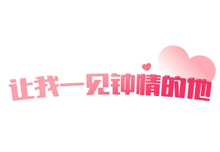 让我一见钟情的他 第5話 第 2 页
