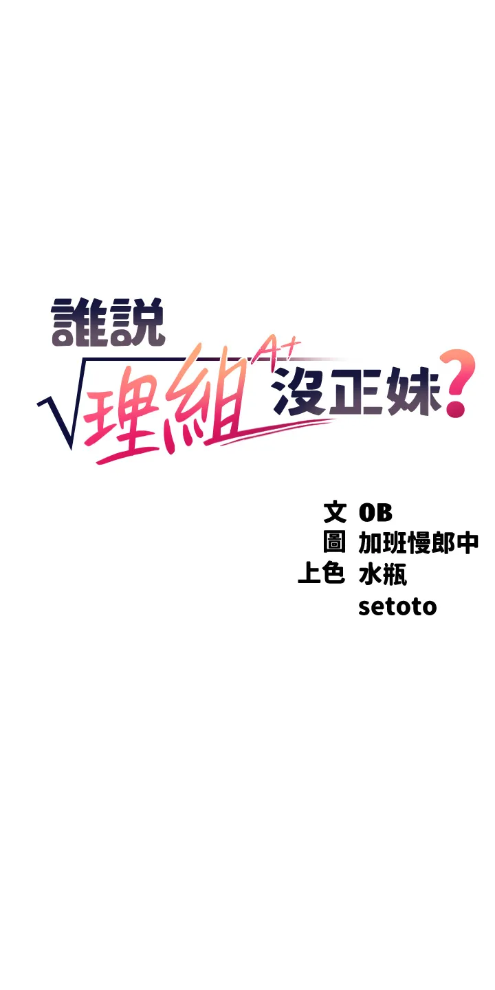 谁说理组没正妹? 第53話 - 同學，麻煩你跟我來一下 第 3 页