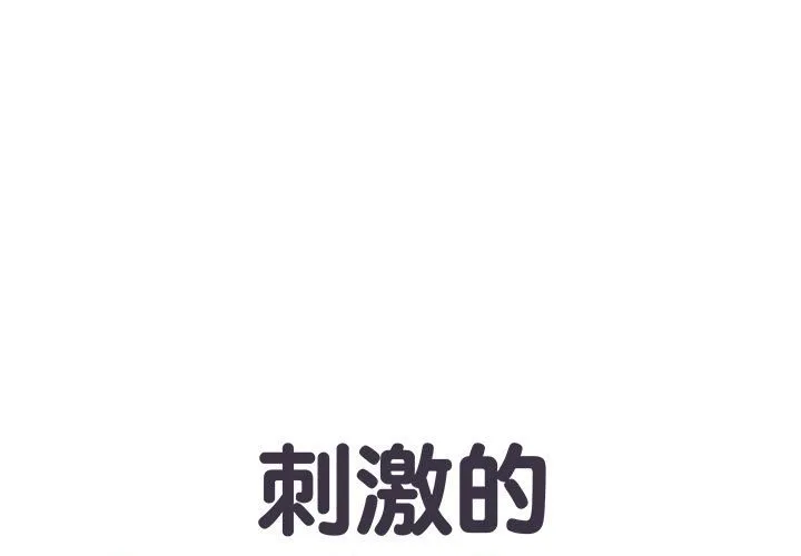 刺激的部队生活 第45話 第 1 页