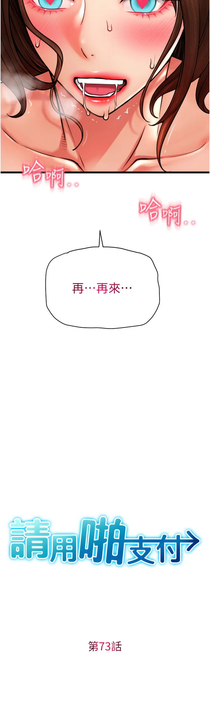 请用啪支付 第73話 - 我來幫你擦乾淨 第 3 页
