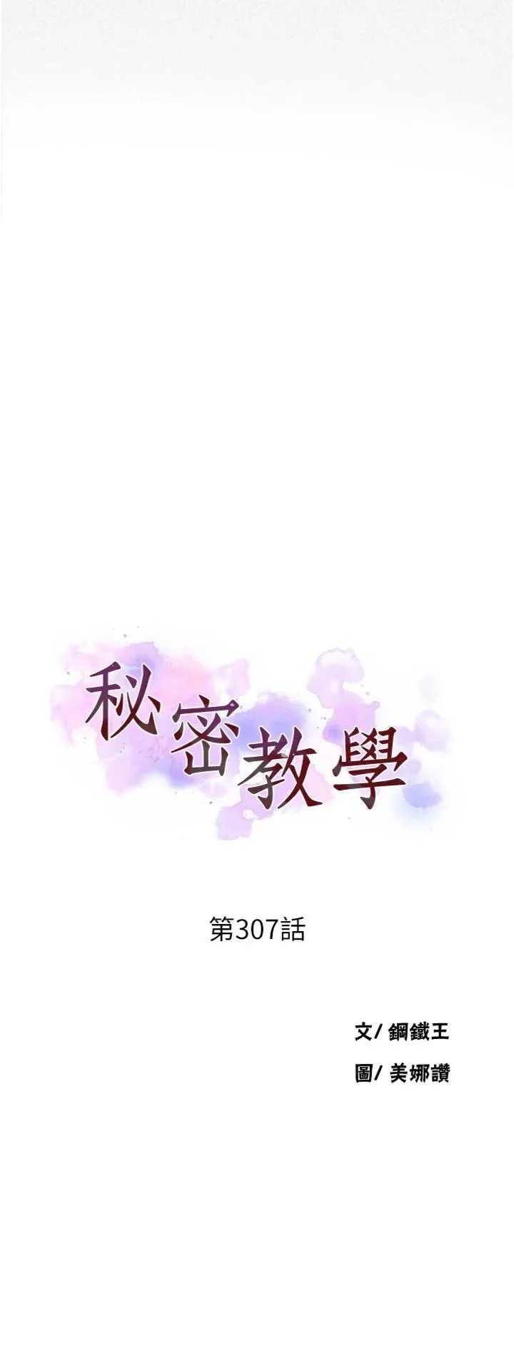 秘密教学 第307話 - 深度肉體交流 第 3 页