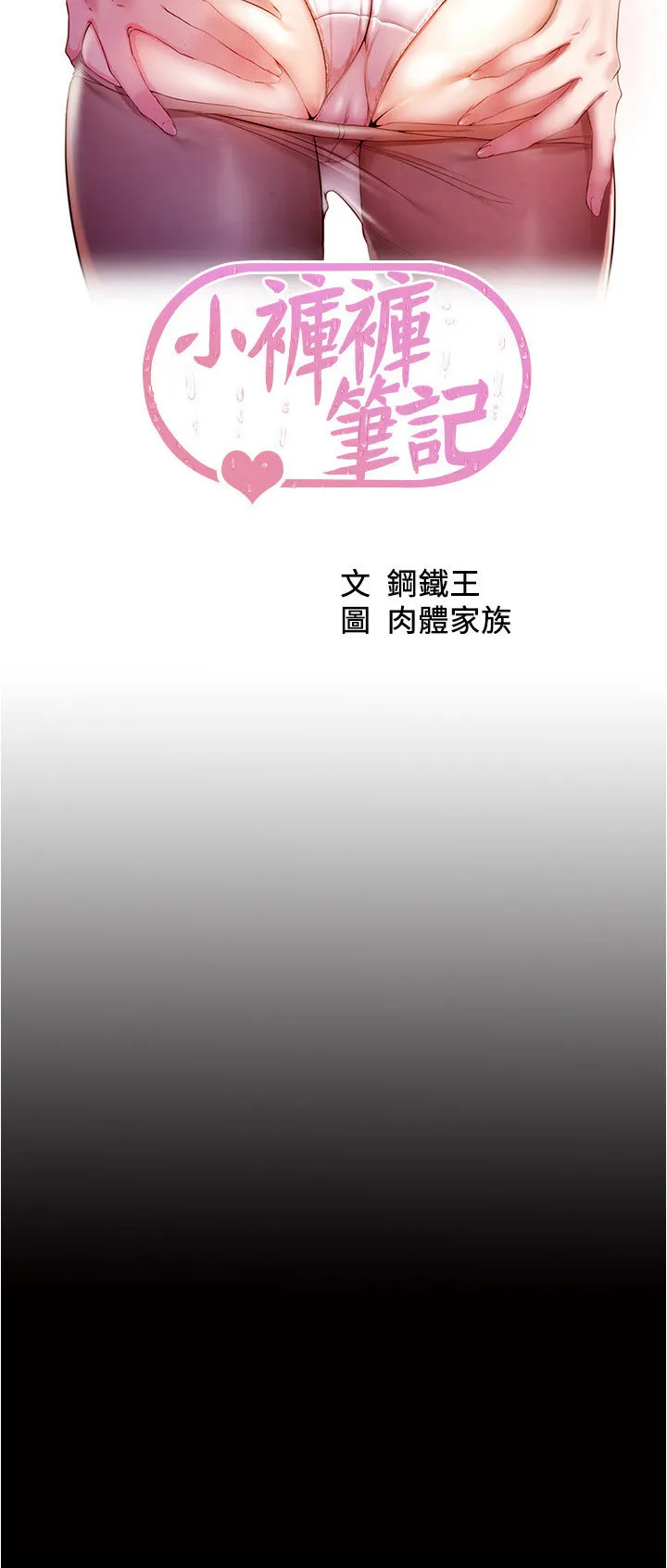 小裤裤笔记 第193話 - 我會好好享用你老婆的 第 2 页