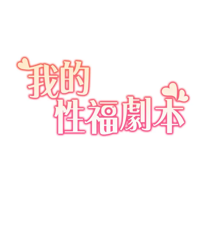 我的性福剧本 第26話 - 這次從上面來 第 2 页