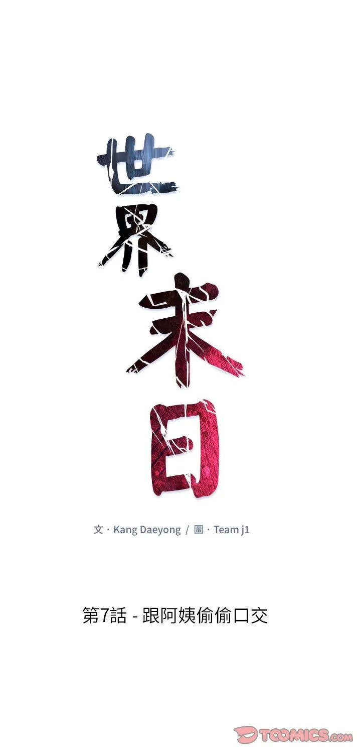 世界末日 第7話 第 1 页