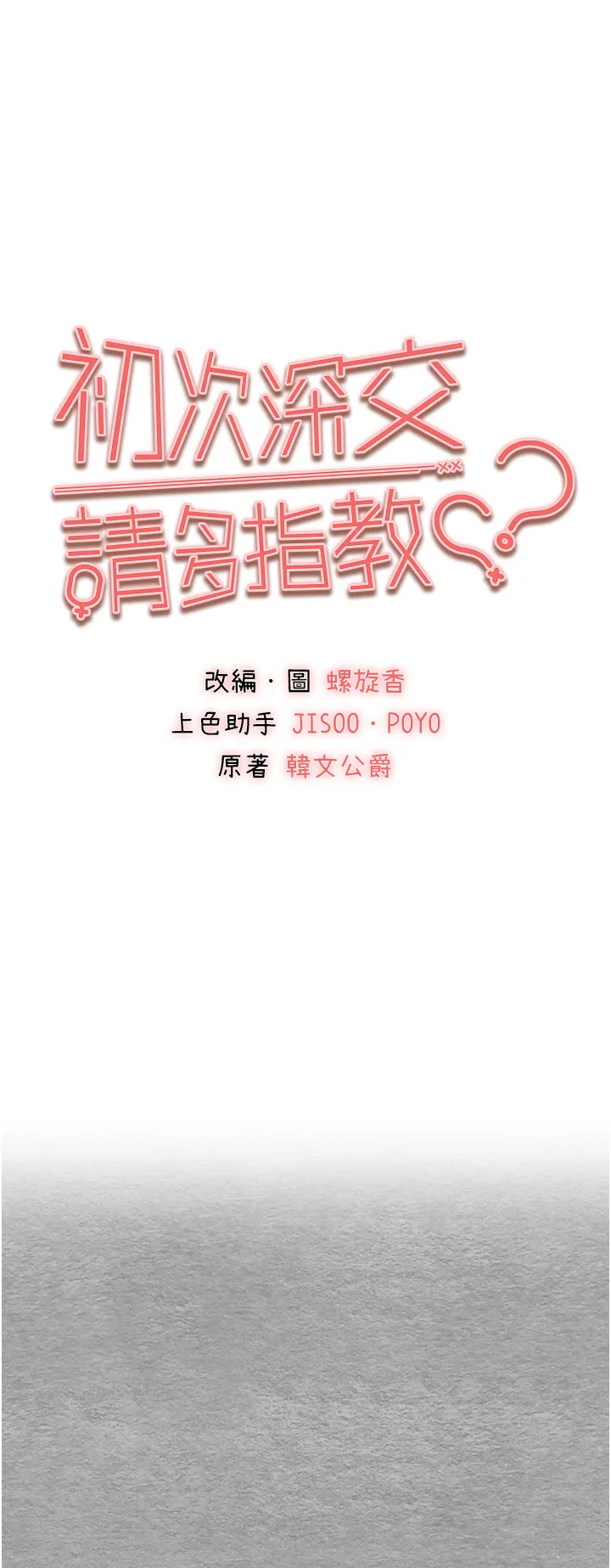 初次深交，请多指教 第56話 - 快把「這根」插進去! 第 1 页