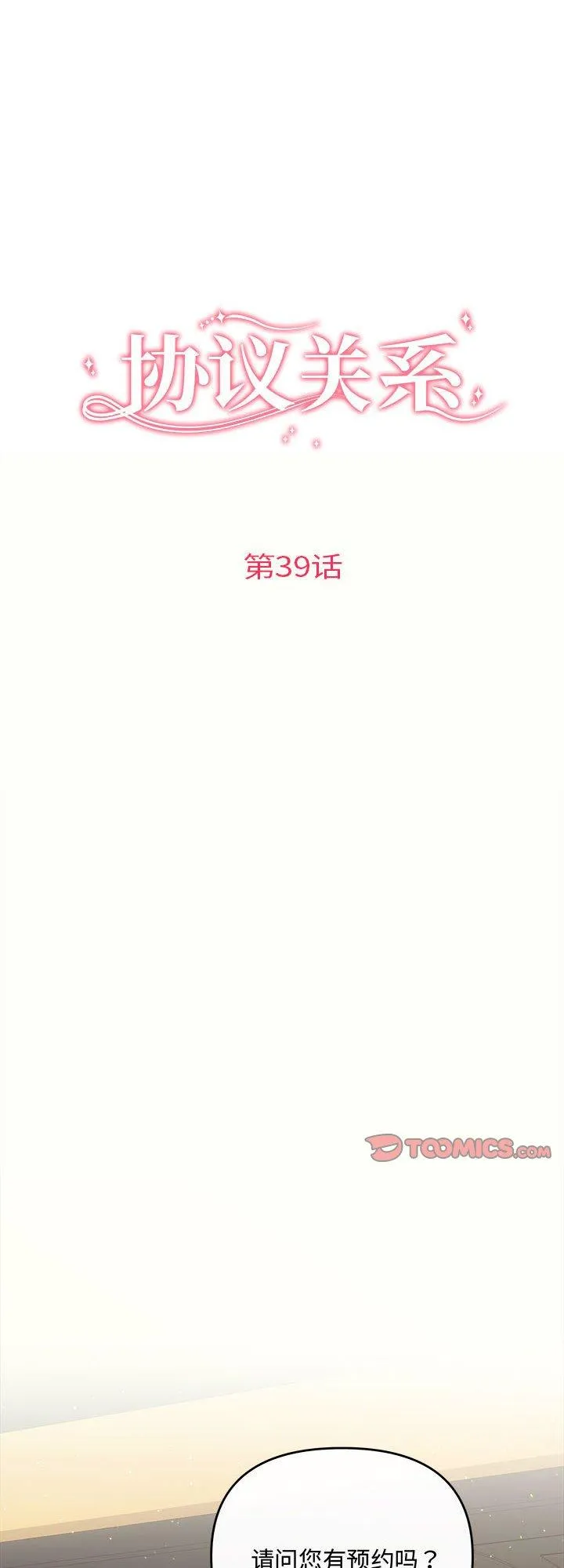 协议关系 第39話 第 1 页