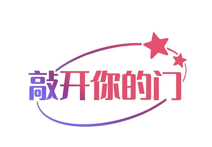 敲开你的门 第31話 第 1 页
