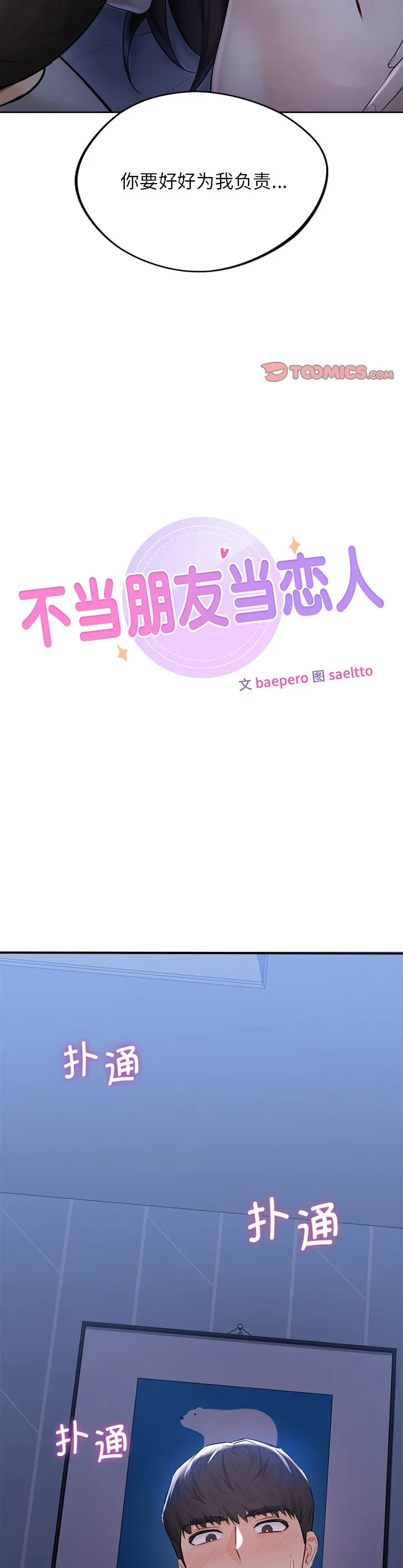 不当朋友当恋人 第12話 第 3 页