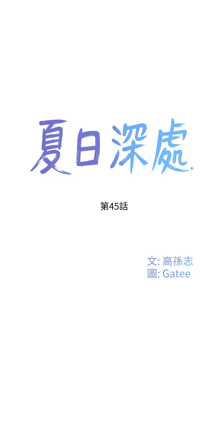 夏日深处 第45話 - 罰妳跪著讓我插 第 1 页